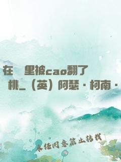 在軍營里被cao翻了許桃